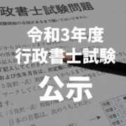 令和3年度 行政書士試験公示