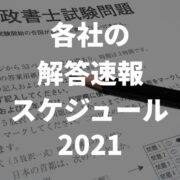令和3年度（2021年度）行政書士試験 解答速報