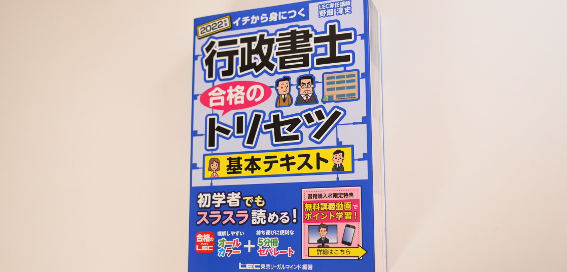 【2022年版】LEC『行政書士 合格のトリセツ 基本テキスト