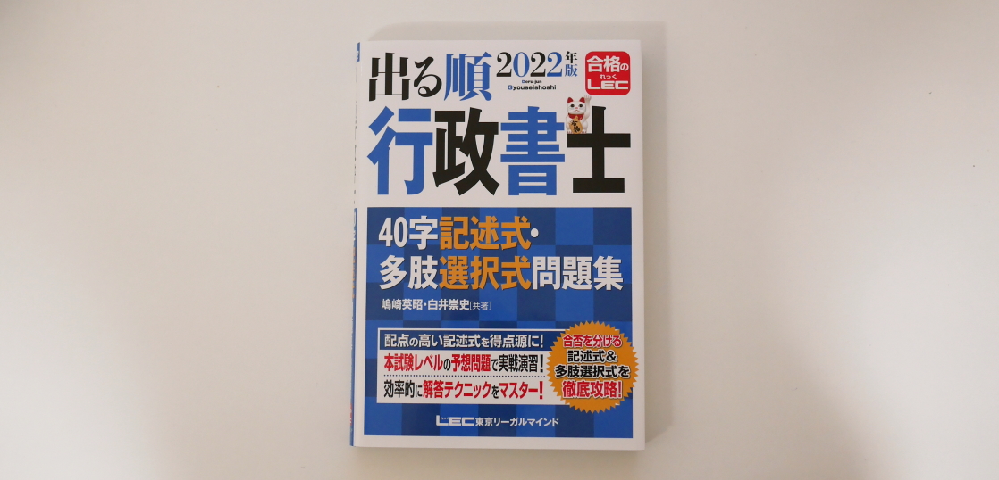 LEC『出る順行政書士 40字記述式・多肢選択式問題集』は、豊富な 