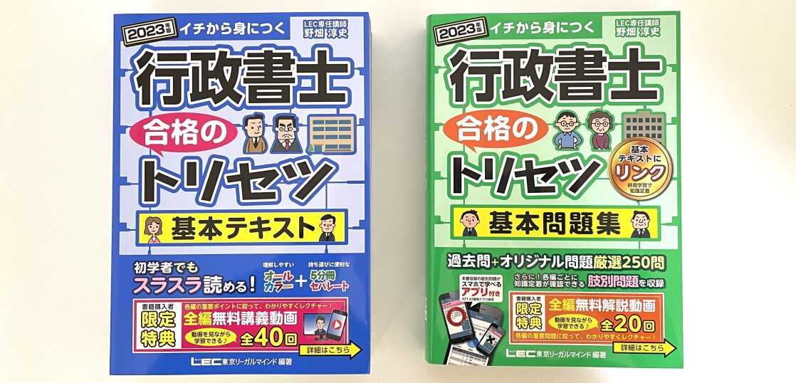 LEC 行政書士 合格のトリセツ『基本テキスト』『基本問題集』の特徴を 