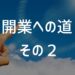 開業への道