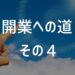 開業への道