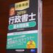 合格革命　行政書士　基本問題集
