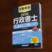 合格革命 行政書士 出るとこ千問ノック