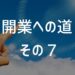 開業への道