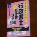 みんなが欲しかった！行政書士の最重要論点150