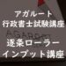 アガルート逐条ローラー