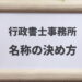 行政書士　事務所名