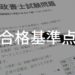 合格基準点